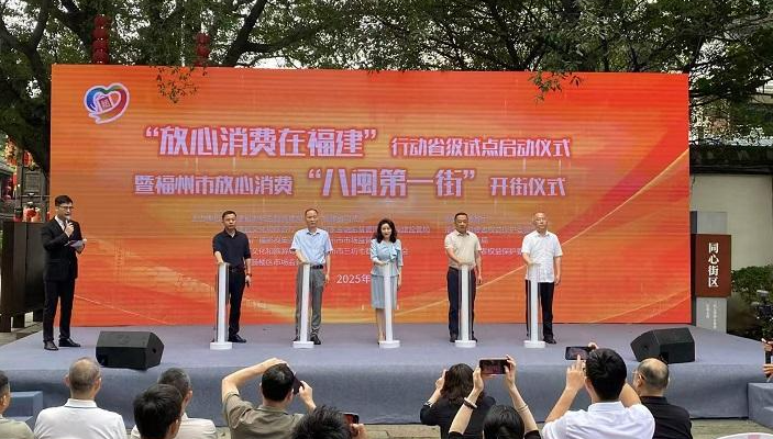 “放心消费在福建”行动省级试点启动